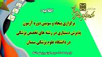 اطلاعیه برگزاری پنجاه و سومین دوره آزمون پذیرش دستیاری در رشته های تخصص پزشکی در دانشگاه علوم پزشکی سمنان 